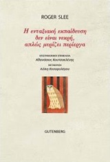 Η ενταξιακή εκπαίδευση δεν είναι νεκρή, απλώς μυρίζει περίεργα -