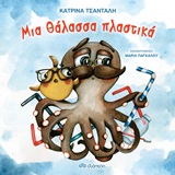 Μια θάλασσα πλαστικά -