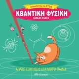 Κβαντική φυσική -