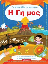 Το μεγάλο βιβλίο των απαντήσεων: Η Γη μας -