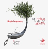 Το παιδί και το δέντρο -