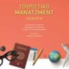 Τουριστικό μάντζμεντ - Εισαγωγή
