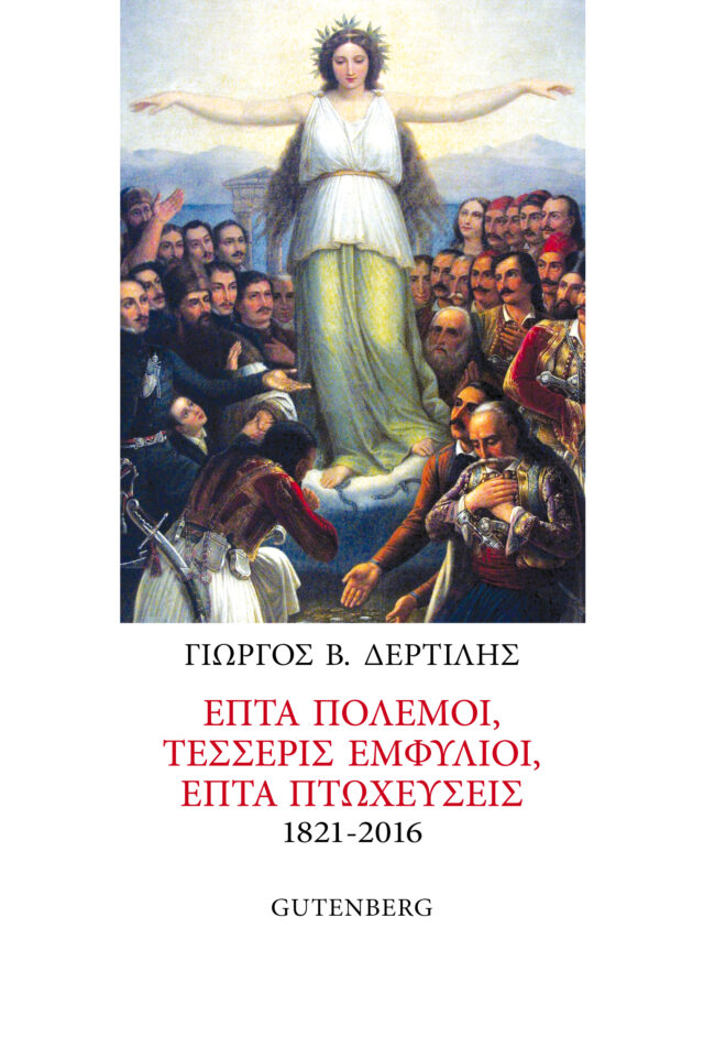 Επτά πόλεμοι, τέσσερις εμφύλιοι, επτά πτωχεύσεις 1821-2016 -