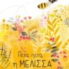 Πετά πετά η μέλισσα -