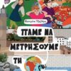 Πάμε να μετρήσουμε τη Γη; -