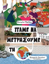 Πάμε να μετρήσουμε τη Γη; -