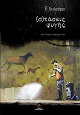 (σ)τάσεις φυγής -