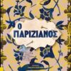 Ο παριζιάνος -