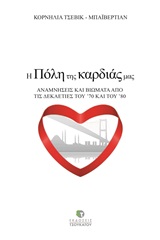 Η πόλη της καρδιάς μας - Αναμνήσεις και βιώματα από τις δεκαετίες του '70 και του '80