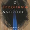 Ο ανάποδος άνθρωπος -
