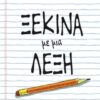 Ξεκίνα με μια λέξη - Ένα σημειωματάριο για να βρεις τη φωνή σου