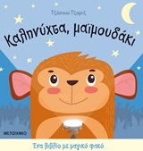 Καληνύχτα, μαϊμουδάκι -