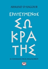 Ερωτευμένος Σωκράτης - Η γέννηση ενός φιλοσόφου
