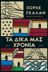 Τα δικά μας χρόνια -