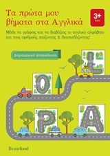 Τα πρώτα μου βήματα στα αγγλικά -