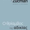 Ο θρίαμβος της αδικίας - Πώς οι πλούσιοι αποφεύγουν τους φόρους και πώς θα τους κάνουμε να πληρώσουν