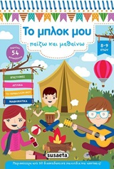 Το μπλοκ μου παίζω και μαθαίνω 4 -