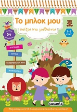 Το μπλοκ μου παίζω και μαθαίνω 1 -