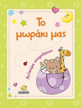 Το μωράκι μας - Λεύκωμα αναμνήσεων