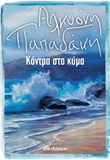 Κόντρα στο κύμα -