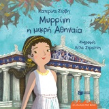Μυρρίνη η μικρή Αθηναία -