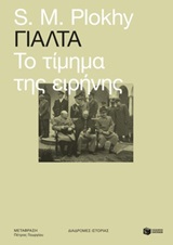 Γιάλτα: Το τίμημα της ειρήνης -