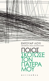 Ποιος σκότωσε τον πατέρα μου -
