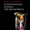 Η οντολογική ιστορία της φιλοσοφίας -