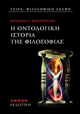 Η οντολογική ιστορία της φιλοσοφίας -