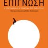 Επίγνωση: Η επίγνωση και η πρακτική της παρουσίας - Μια πρωτοποριακή μέθοδος διαλογισμού