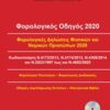 Φορολογικός οδηγός 2020 - Φορολογικές δηλώσεις φυσικών και νομικών προσώπων 2020