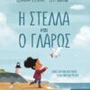 Η Στέλλα και ο γλάρος -