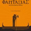 Μυθιστορίες φαντασίας - Από παγκόσμιους μύθους
