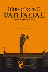 Μυθιστορίες φαντασίας - Από παγκόσμιους μύθους