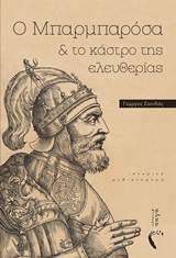 Ο Μπαρμπαρόσα και το κάστρο της ελευθερίας - Ιστορικό μυθιστόρημα