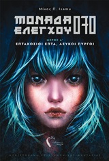 Μονάδα ελέγχου 070 - Επτακόσιιοι επτά, λευκοί πύργοι