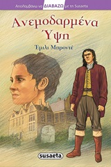 Ανεμοδαρμένα ύψη -