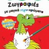 Ζωγραφιές με μαγικά νερο-χρώματα: Δεινόσαυροι -