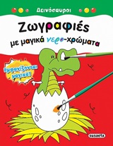 Ζωγραφιές με μαγικά νερο-χρώματα: Δεινόσαυροι -