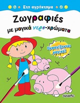 Ζωγραφιές με μαγικά νερο-χρώματα: Στο αγρόκτημα -