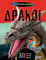 Δράκοι -