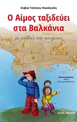 Ο Αίμος ταξιδεύει στα Βαλκάνια - με μύθους και ποιήματα