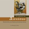 Το όνομα του Διονύσου - Προαναγγελίες μιας διαρκώς ματαιούμενης έλευσης