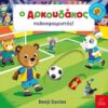 Ο Αρκουδάκος ποδοσφαιριστής! -