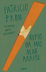 Αύριο θα μας λένε αλλιώς -