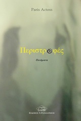 Περιστροφές -