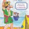 Οι διακοπές του Καραγκιόζη -