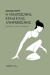 Ο υπαρξισμός είναι ένας ανθρωπισμός -
