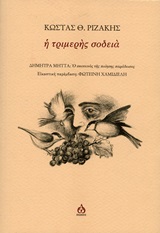 Η τριμερής σοδειά -