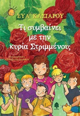 Τι συμβαίνει με την κυρία Στριμμένου; -